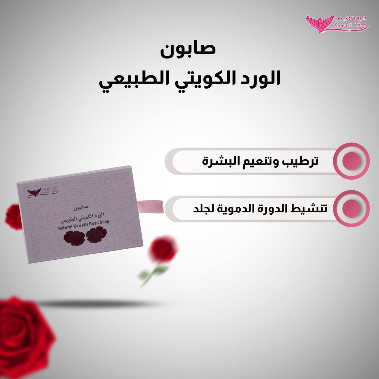 صابون الورد الكويتي الطبيعي لتفتيح وتطيب البشرة من كويت شوب - 100 جم
