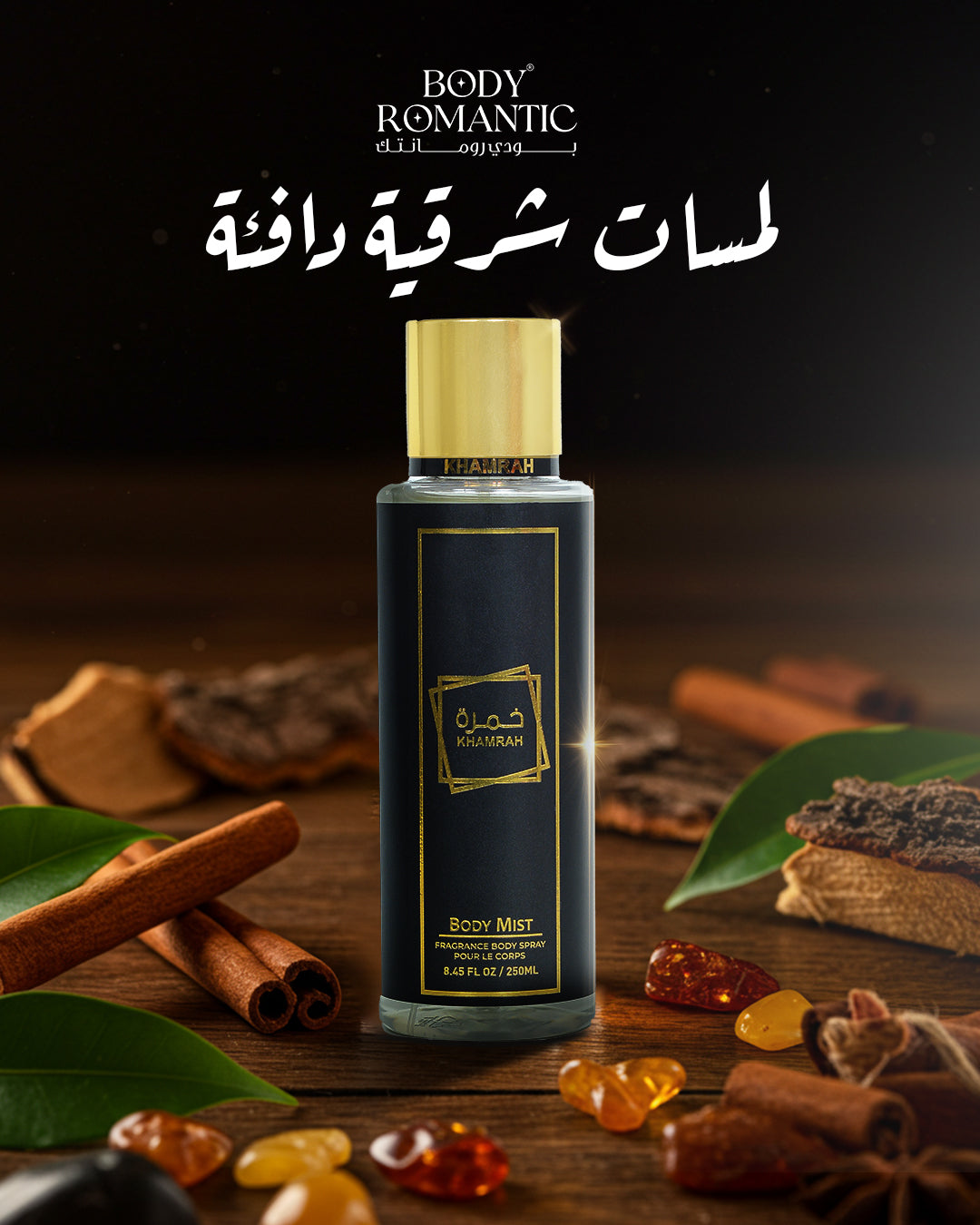 بادي ميست خمرة من بودي رومانتك – 250 مل