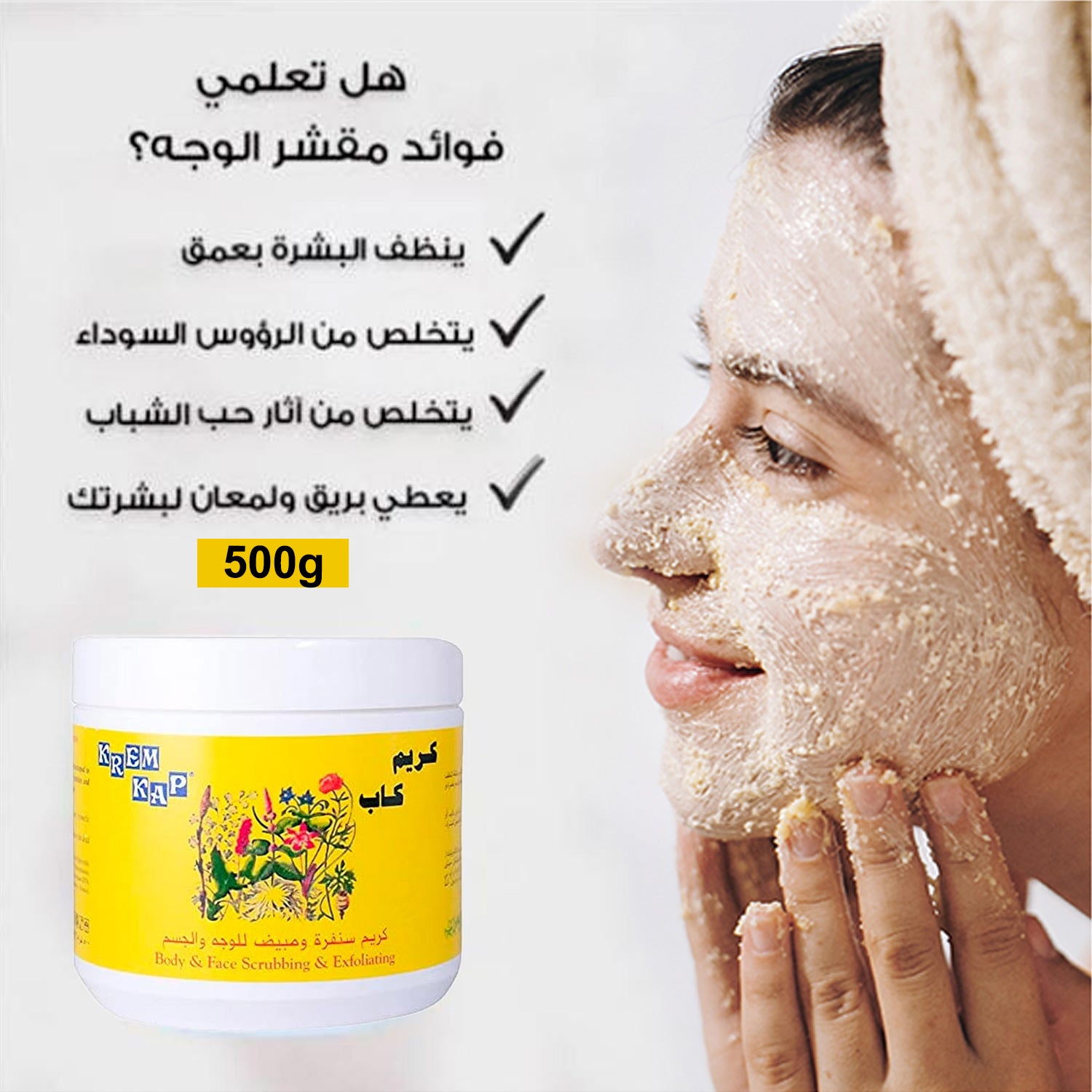 كريم كاب كريم تقشير وتبييض الوجه والجسم – 500 جم