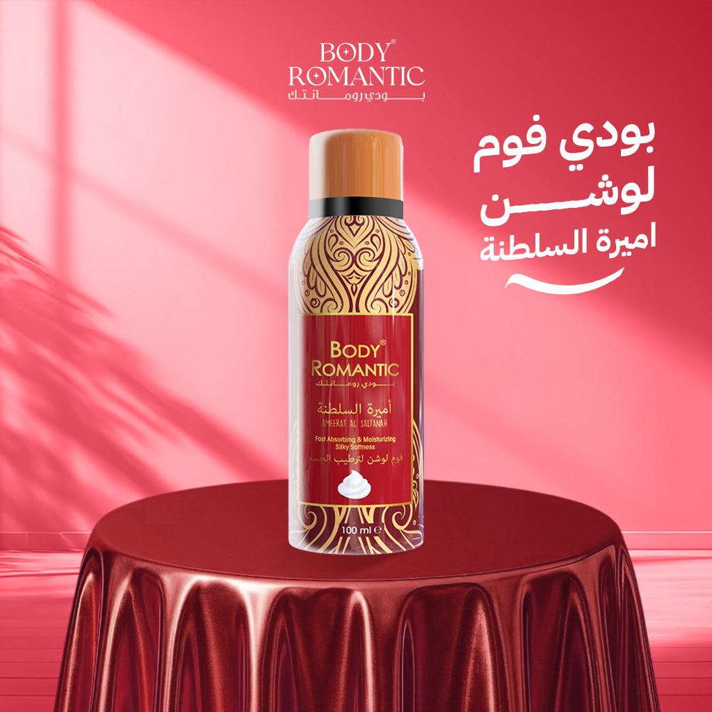 فوم لوشن مرطب للجسم أميرة السلطانة من بودي رومانتك – 100 مل