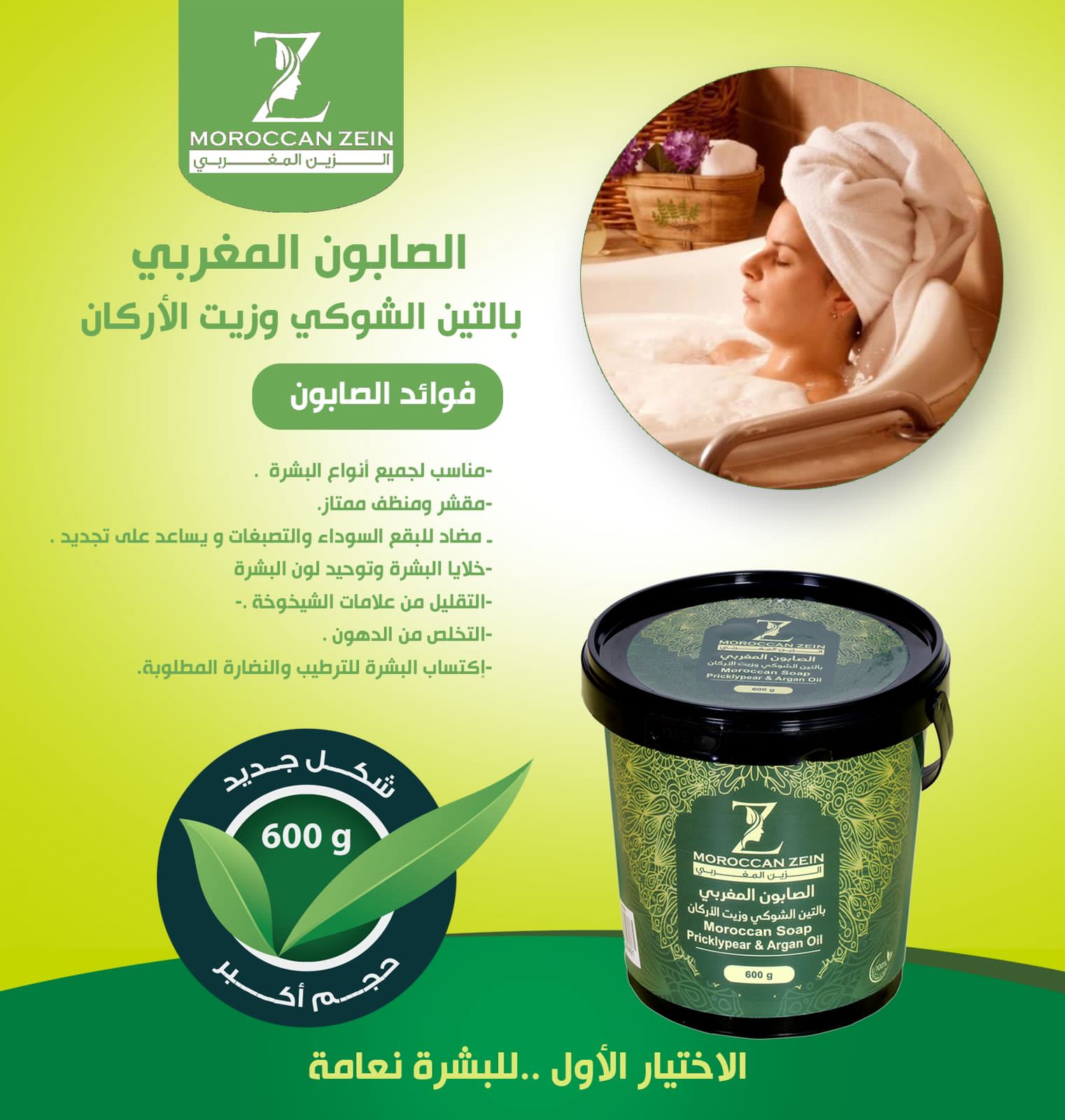 الصابون المغربي بالتين الشوكي وزيت الأركان من الزين المغربي – 600 جم