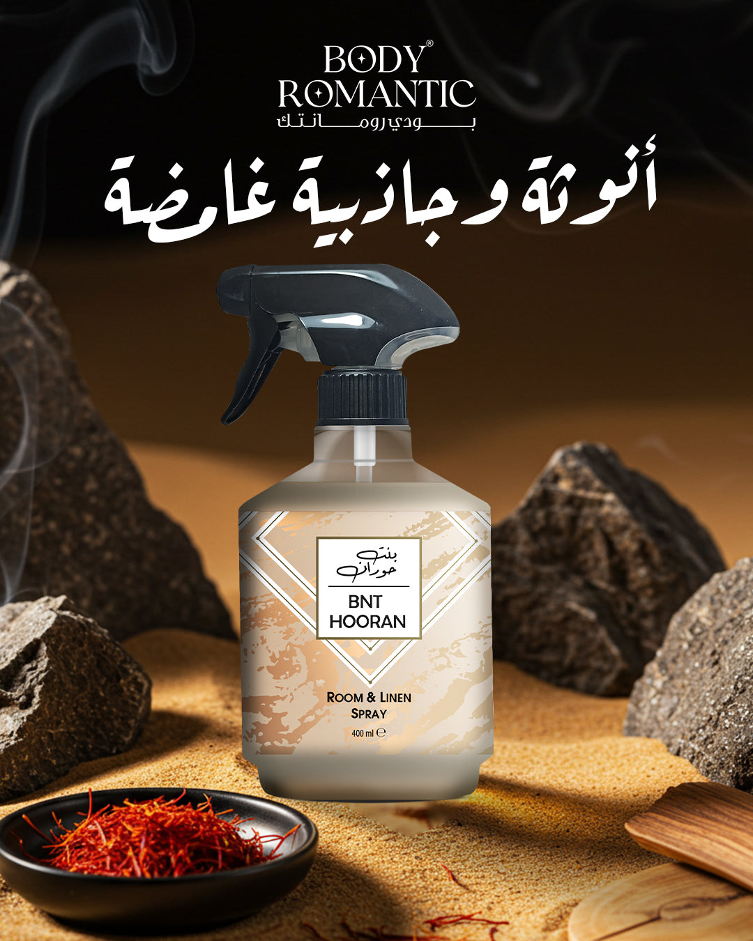معطر جوء بنت حوران من بودي رومانتك – 400 مل
