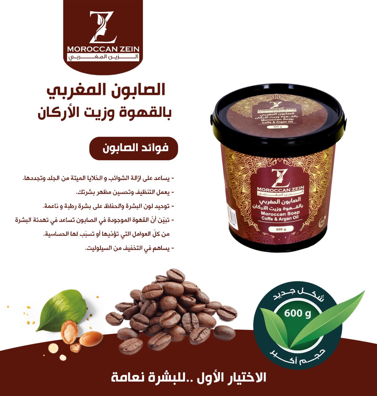 Moroccan soap with coffee and argan oil from Al Zain Al Maghribi – 600g