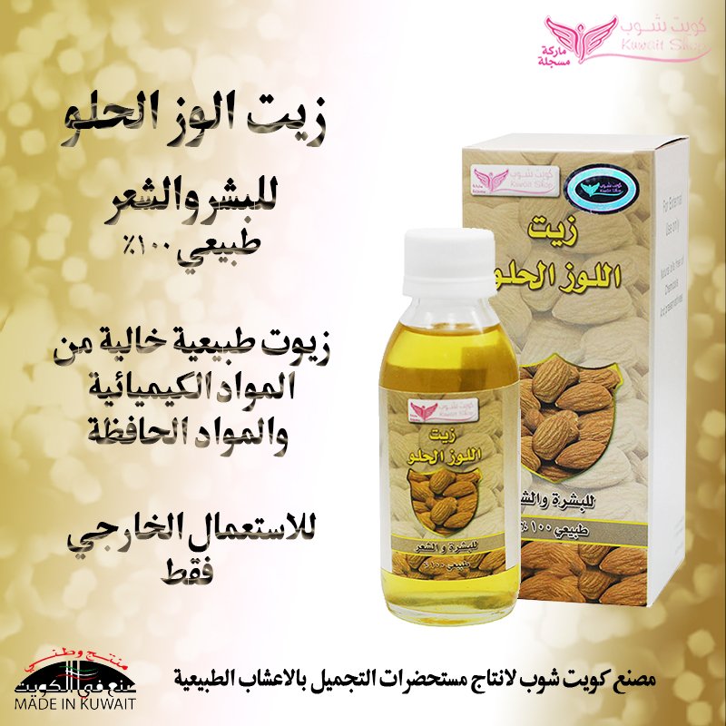زيت اللوز الحلو للعناية بالشعر من كويت شوب – 125 مل