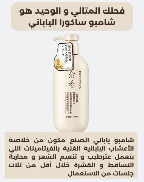 شامبو وبلسم ساكورا الياباني