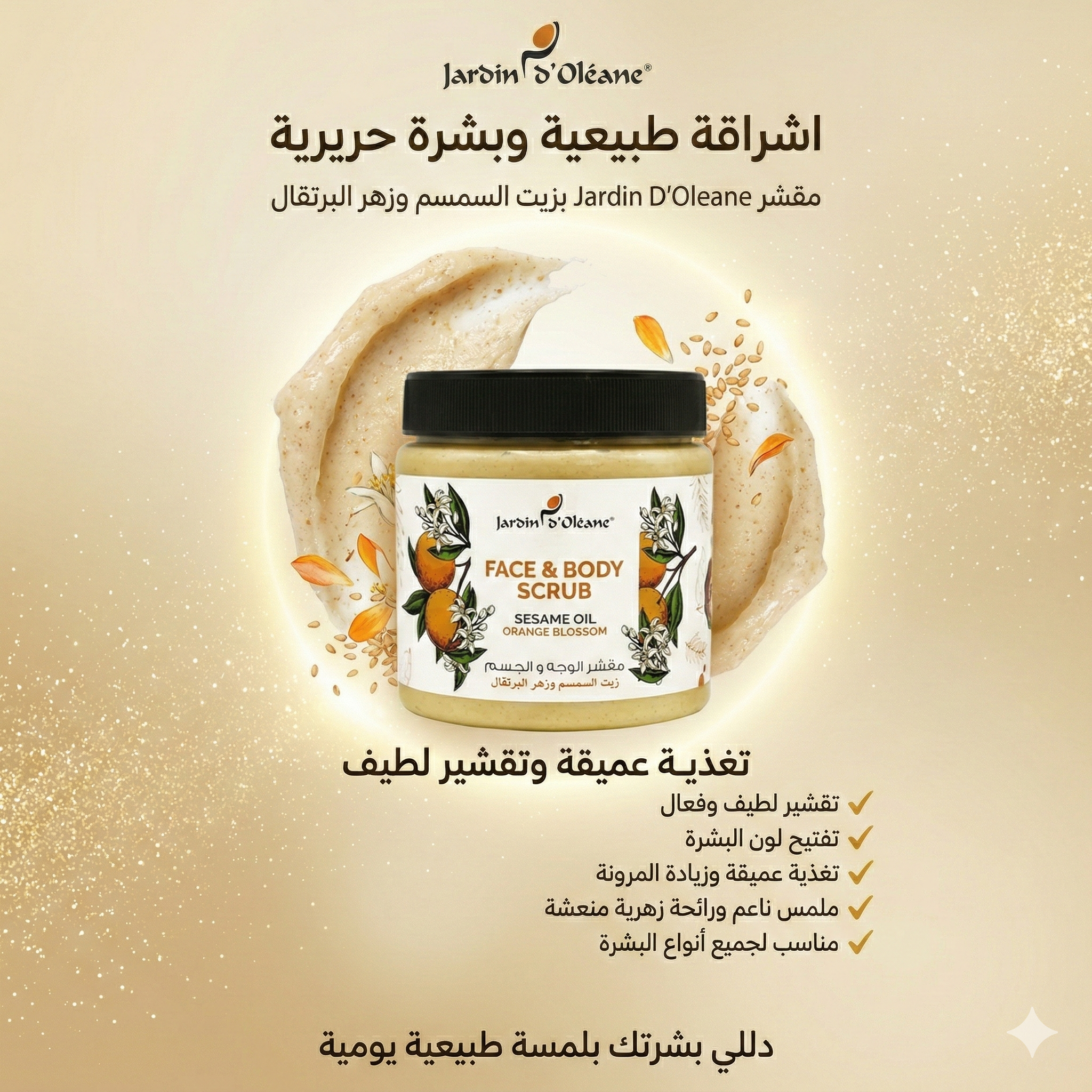 مقشر الوجه والجسم بزيت السمسم وزهر البرتقال من جاردن اوليان - 500 جم