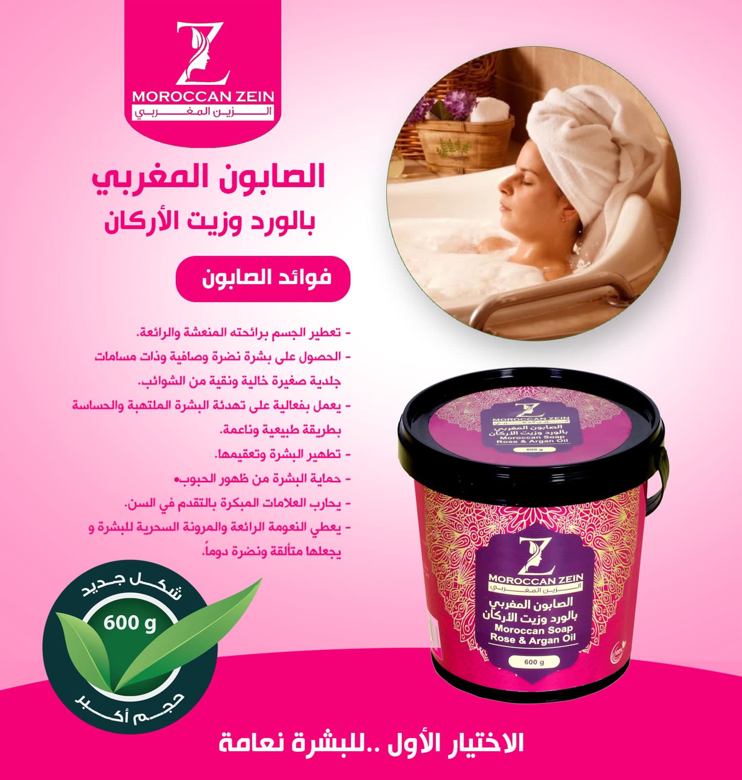 الصابون المغربي بالورد وزيت الأركان من الزين المغربي – 600 جم