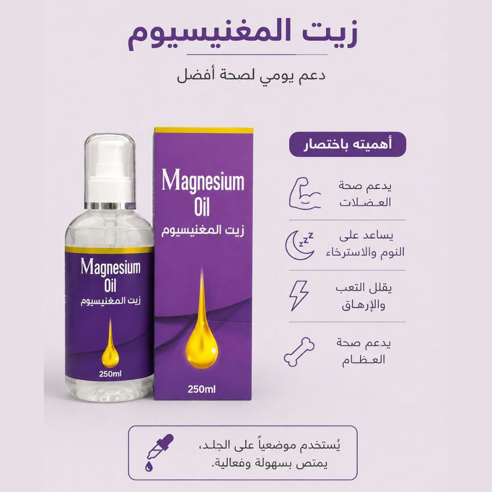 زيت المغنيسيوم من أملاح البحر الميت - مركز طاقة 250مل