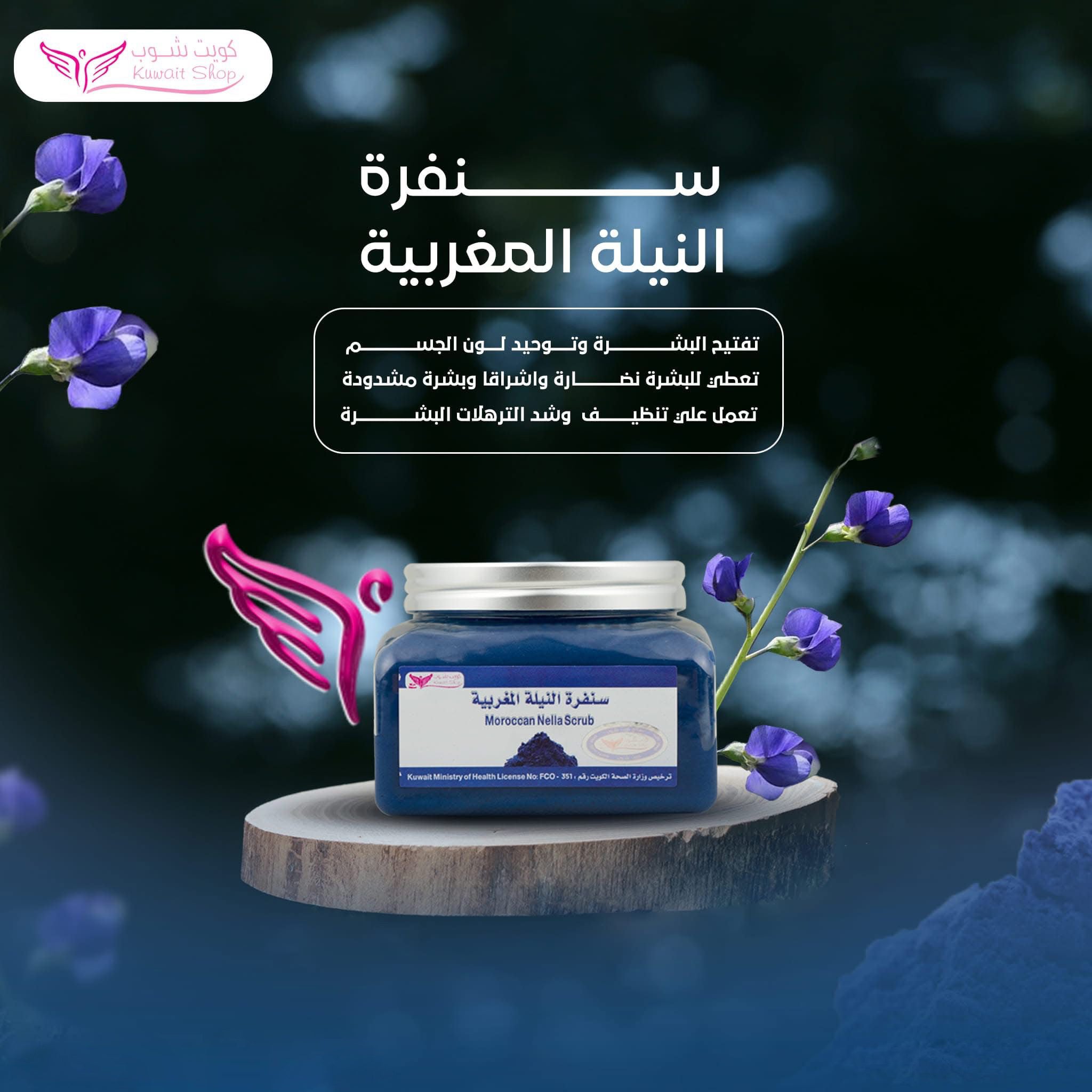 سنفرة النيلة المغربية للعناية بالبشرة من كويت شوب 250 جم