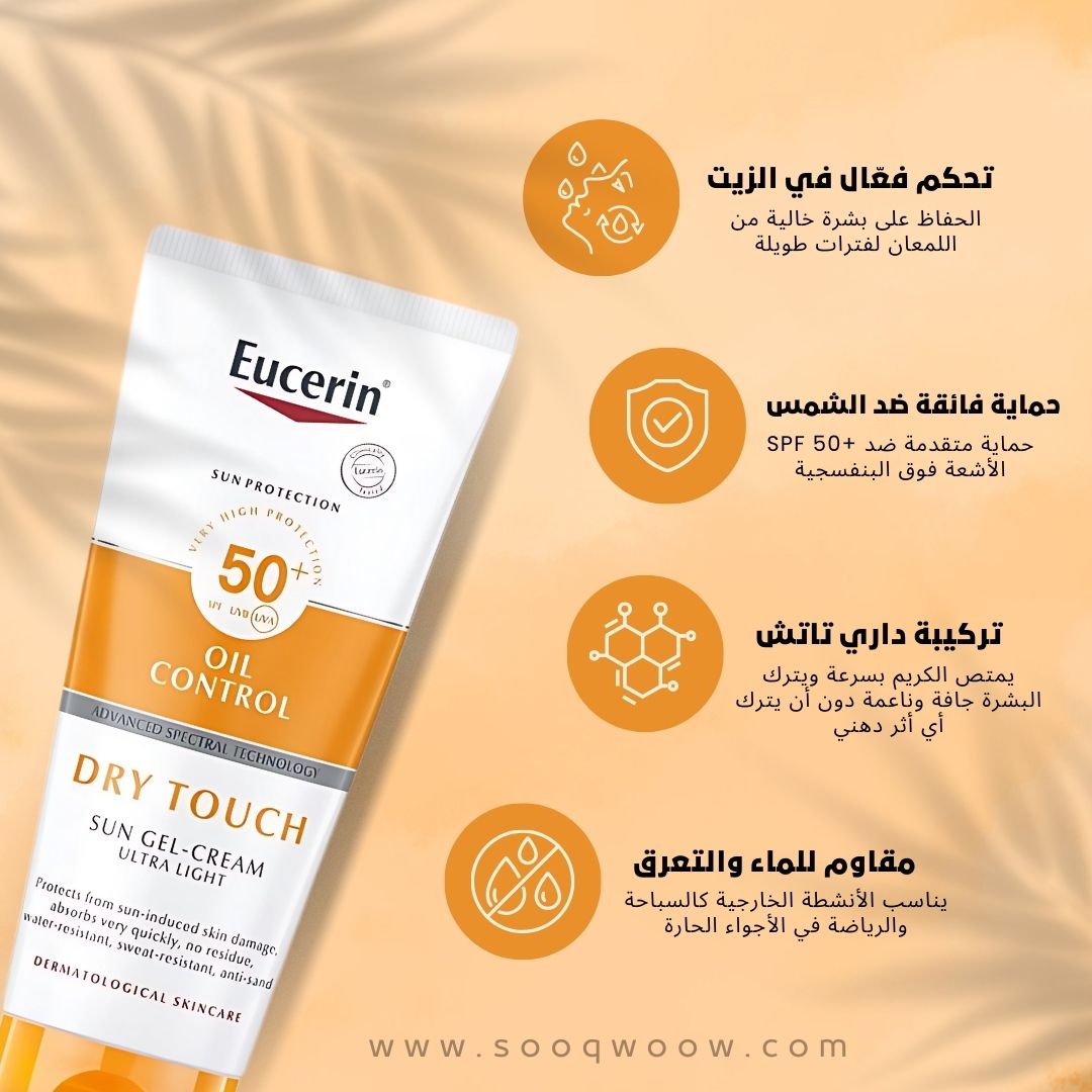 كريم جل واقي من الشمس دراي تاتش من يوسيرين – 200مل